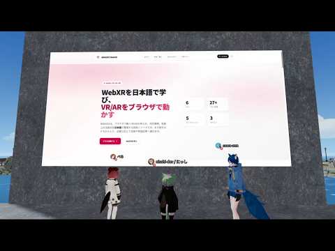 WebXR JP ゆる雑談 #7